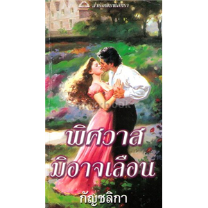 พิศวาสมิอาจเลือน /ลิซ่า เคลย์แพส