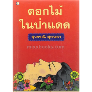 ดอกไม้ในป่าแดด /สุวรรณี สุคนธา