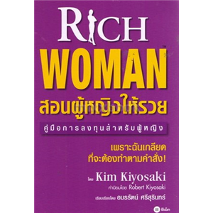 สอนผู้หญิงให้รวย /Kim Kiyosaki