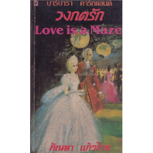 วงกตรัก (Love is a Maze) /บาร์บารา คาร์ทแลนด์