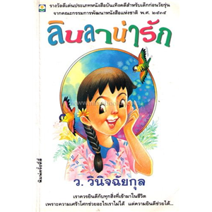 ลินลาน่ารัก (สนพ.ต้นอ้อ) /ว.วินิจฉัยกุล