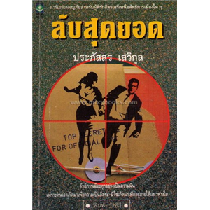 ลับสุดยอด (ปกน้ำตาล) /ประภัสสร เสวิกุล