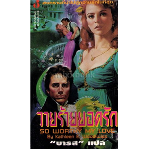 วายร้ายยอดรัก /Kathleen E.Woodiwiss