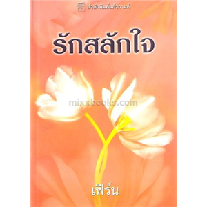 รักสลักใจ /ซูซาน แอนเดอร์เซ่น