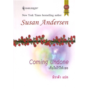 เก็บใจไว้ให้เธอ /Susan Andersen