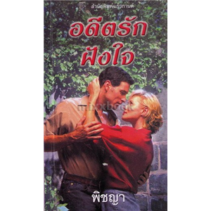 อดีตรักฝังใจ (Baby Don't Go) /ซูซาน แอนเดอร์เซ่น