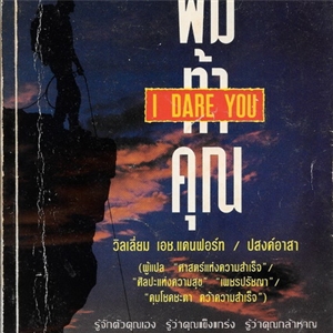 ผมท้าคุณ (I dare you) /วิลเลี่ยม เอช.แดนฟอร์ท (มีรอยขีดเส้นใต้ในเล่ม)