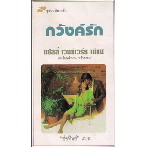 ภวังค์รัก /แซลลี่ เวนท์เวิร์ธ