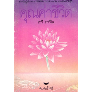 คุณค่าชีวิต /ระวี ภาวิไล