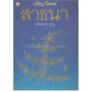 สาธนา /รพินทรนารถ ฐากูร