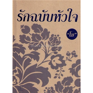 รักฉบับหัวใจ /โม