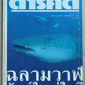 ฉลามวาฬ ยักษ์ใหญ่ใจดี (สารคดี ฉบับเดือนพฤศจิกายน 2536)