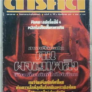 คนผจญเพลิง (สารคดี ฉบับเดือนมีนาคม 2531)