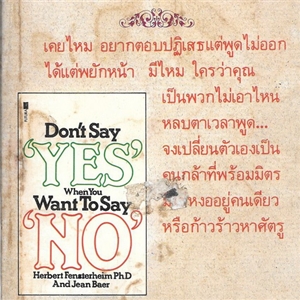 ทำให้ได้ตามใจปรารถนา (Don't say yes, when you want to say no)