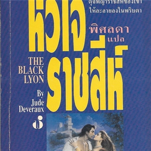 หัวใจราชสีห์ (The Black Lyon) /Jude Deveraux