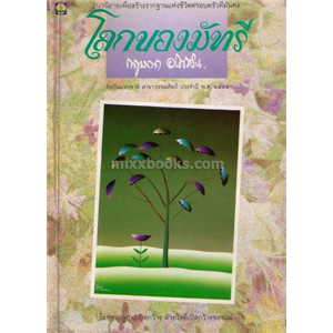 โลกของมัทรี /กฤษณา อโศกสิน