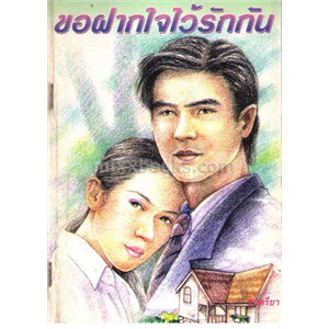 ขอฝากใจไว้รักกัน /ชาครียา