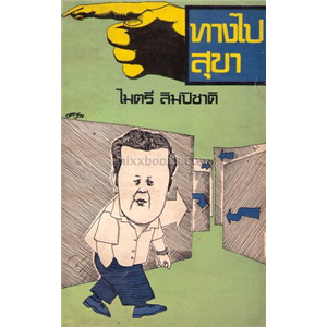 ทางไปสุขา/ไมตรี ลิมปิชาติ