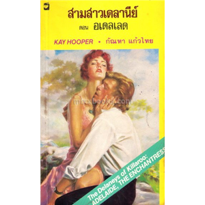 สามสาวเดลานีย์ ตอน อเดลเลด /เคย์ ฮูเปอร์