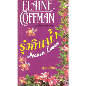 รุ้งกินน้ำ(Heaven Knows) /Elaine Coffman