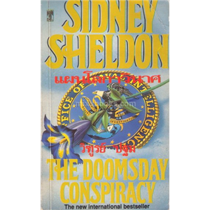 แผนโลกาวินาศ /Sidney Sheldon