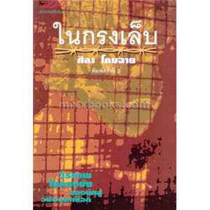 ในกรงเล็บ /ศิลา โคมฉาย