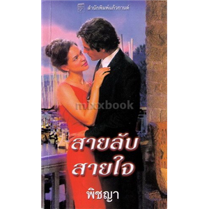 สายลับสายใจ /ลินดา โฮเวิร์ด