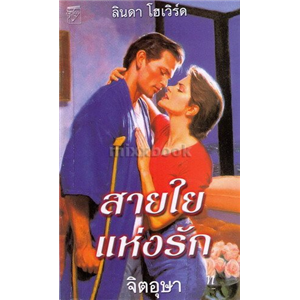 สายใยแห่งรัก /ลินดา โฮเวิร์ด