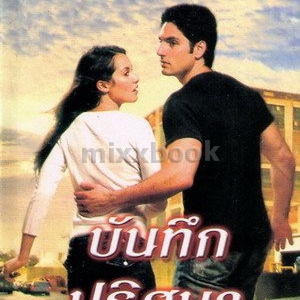 บันทึกปริศนา /ลินดา โฮเวิร์ด