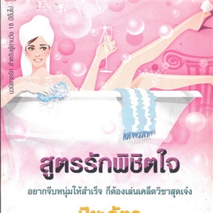 สูตรรักพิชิตใจ