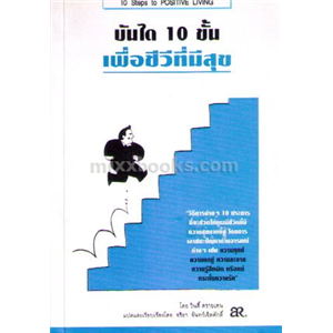 บันได 10 ขั้น เพื่อชีวีมีความสุข /วินดี้ ดรายเดน