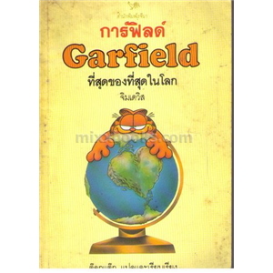 การ์ฟิลด์ (Garfield) ที่สุดของที่สุดในโลก
