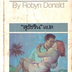 สนิมฉิมพลี /Robyn Donald