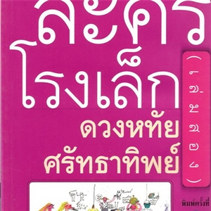 ละครโรงเล็ก (เล่มสอง) /ดวงหทัย ศรัทธาทิพย์