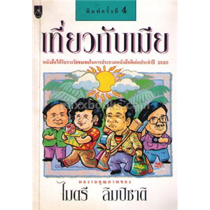 เที่ยวกับเมีย /ไมตรี ลิมปิชาติ