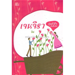 เจนจิรา-อุ่นหัวใจเมื่อใกล้รัก /ลิซ