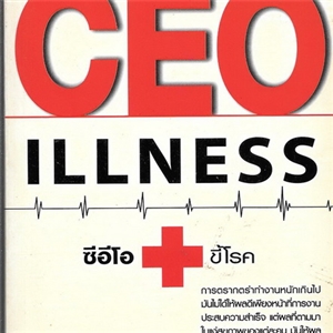 ซีอีโอขี้โรค (CEO illness)