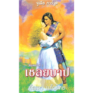 เชลยบาป /จูเลีย การ์วูด