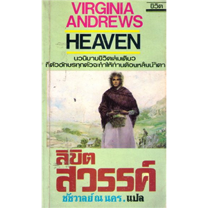 ลิขิตสวรรค์ /Virginia Andrews