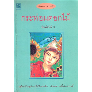 กระท่อมดอกไม้ (ปกฟ้าอ่อน) /วดีลดา เพียงศิริ