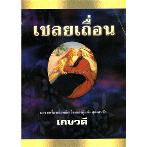 เชลยเถื่อน 