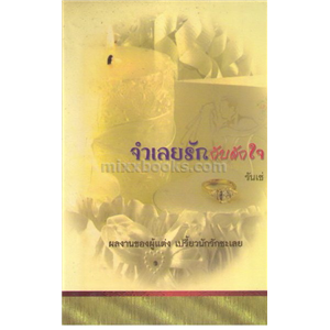 จำเลยรักกับดักใจ