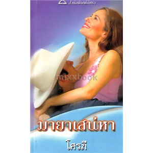 มายาเสน่หา /แซนดร้า มาร์ตัน