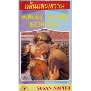 แค้นแสนหวาน /Susan Napier