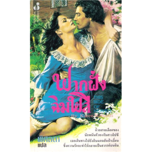 ฟากฝั่งฉิมพลี (This Side of Heaven) /Karen Robards