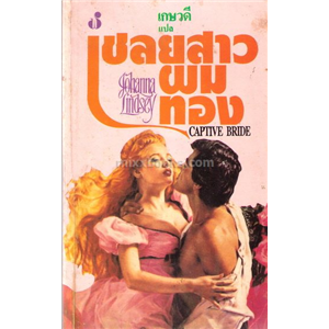 เชลยสาวผมทอง (ปกขาว พิมพ์ครั้งแรก) /Johanna Lindsey