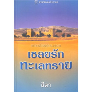 เชลยรักทะเลทราย /ลินน์ เกรแฮม