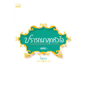 ปรารถนาสุดหัวใจ (เสน่หา) /ไมรา (โม)