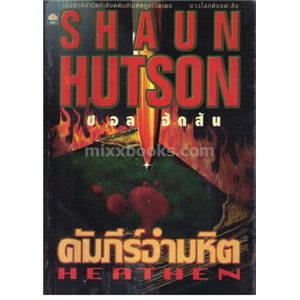 คัมภีร์อำมหิต / SHAUN HUTSON 
