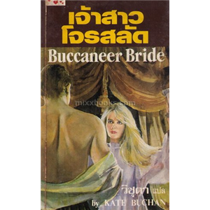 เจ้าสาวโจรสลัด(Buccaneer Bride) /Kate Buchan